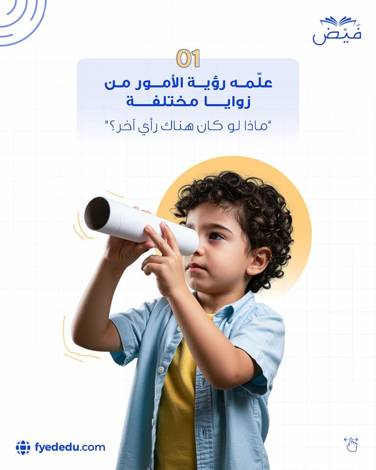  التفكير النقدي والإبداعي عند الأطفال