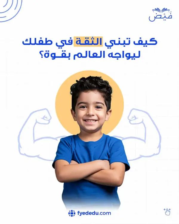 الثقة بالنفس عند الأطفال