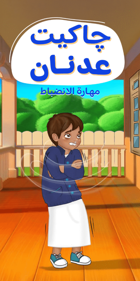 " قصة جاكت عدنان"