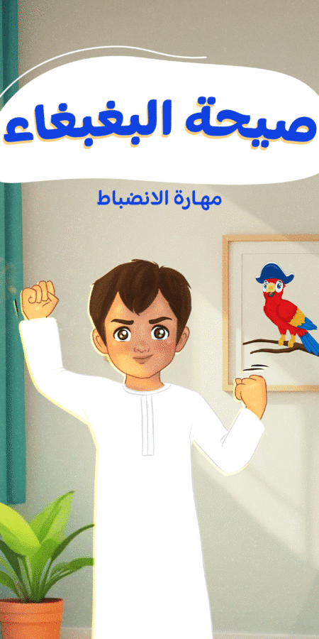 صيحة الببغاء: حكاية الانضباط