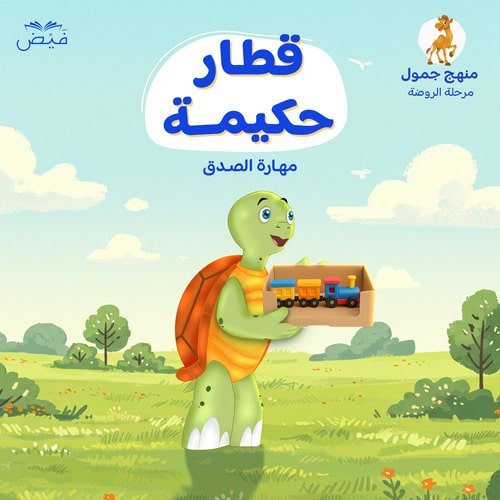 قطار حكيمة ودرس الصدق