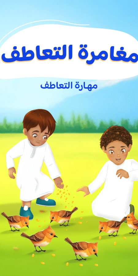 مغامرة التعاطف