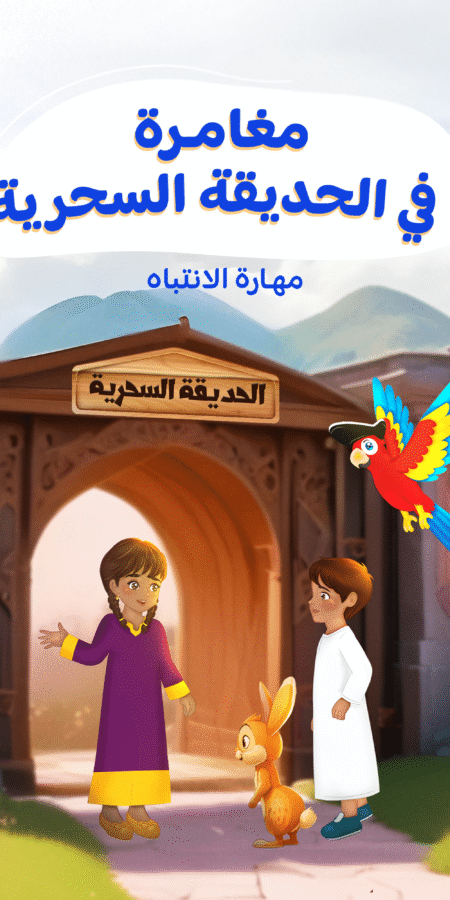 الحديقة السحرية: مغامرة لا تُنسى