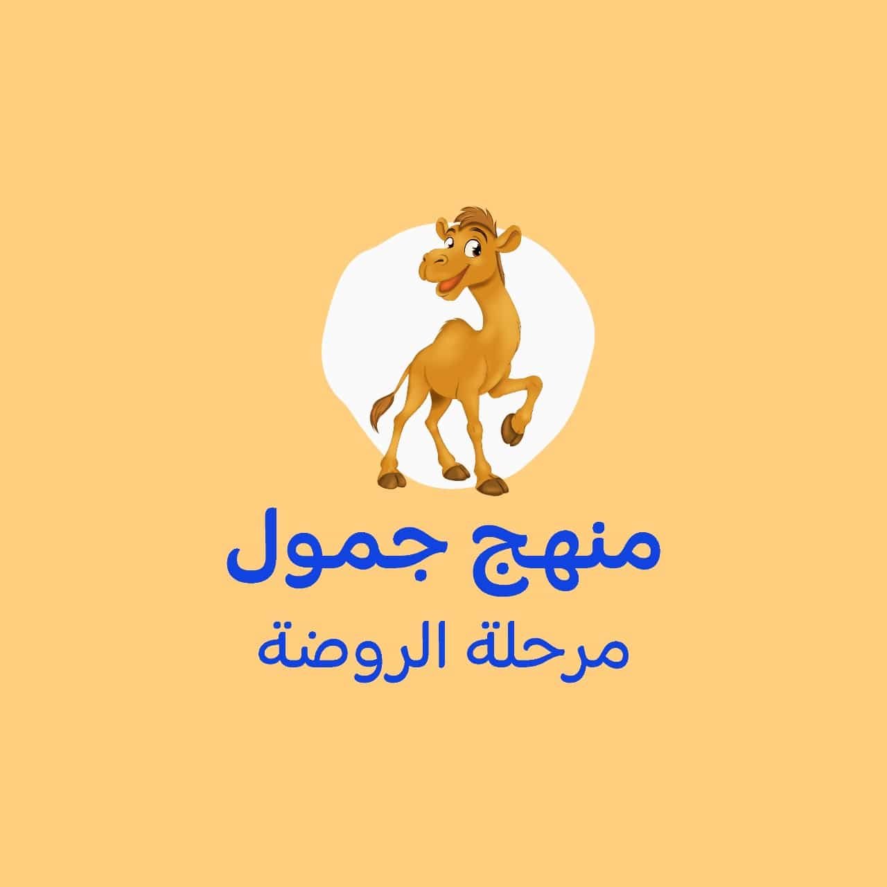 منهج جمول