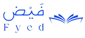 فيض : المناهج التربوية