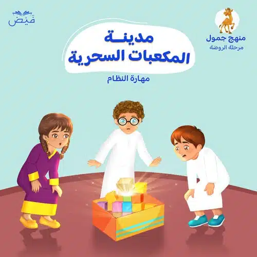 مدينة المكعبات السحرية