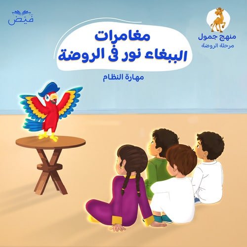 مغامرات الببغاء نور فى الروضة