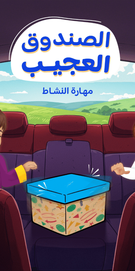 الصندوق العجيب