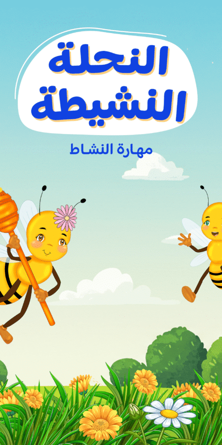 النحلة النشيطة