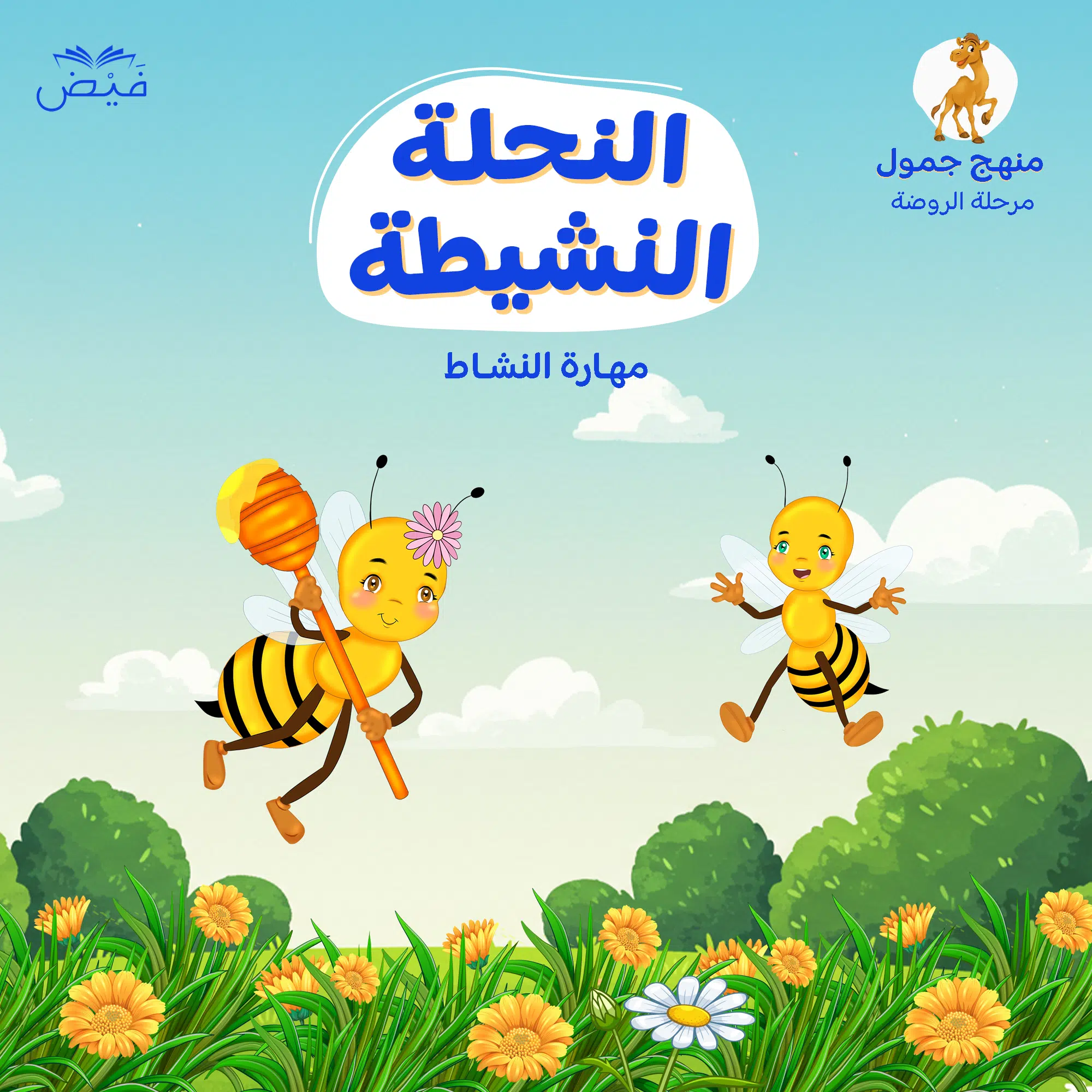 النحلة النشيطة