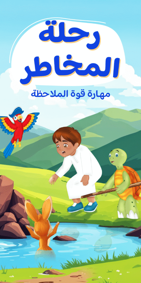 رحلة المخاطر