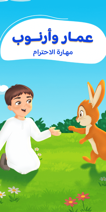 عمار وأرنوب