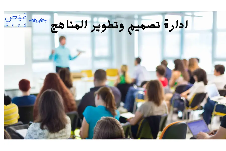 ادارة تصميم وتطوير المناهج