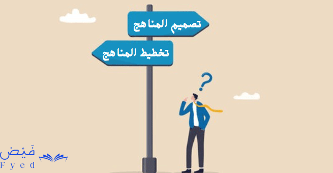 الفرق بين تصميم المنهج وتخطيط المنهج