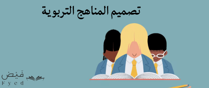 تصميم المناهج