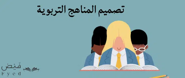 تصميم المناهج