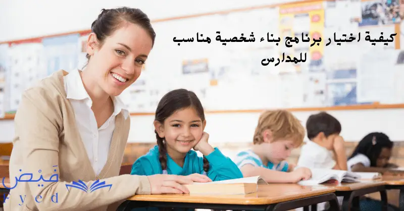 كيفية اختيار برنامج بناء شخصية مناسب للمدارس