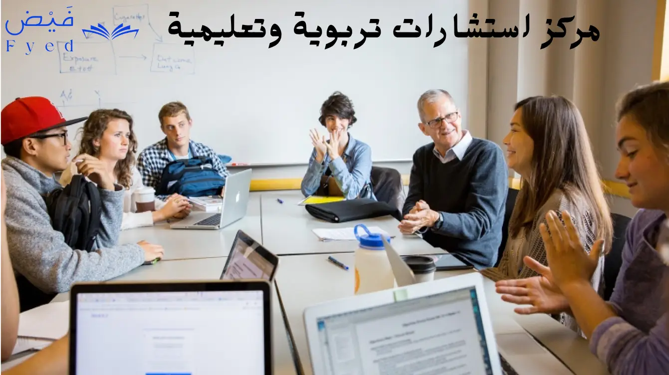 مركز استشارات تربوية وتعليمية