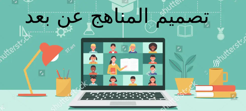 تصميم المناهج عن بعد