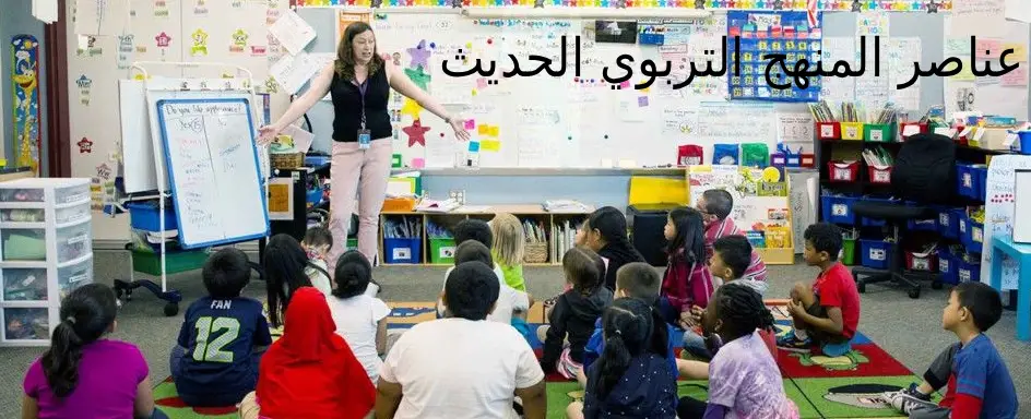 عناصر المنهج التربوي الحديث